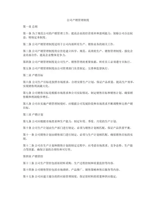 公司产销管理制度