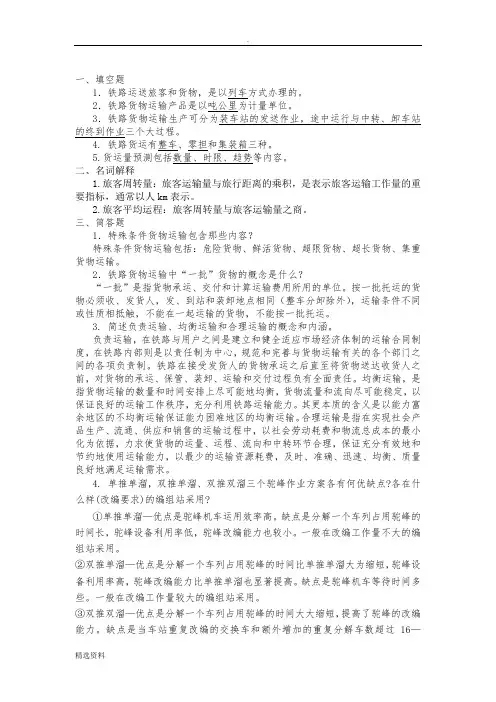 铁路行车组织第一次作业