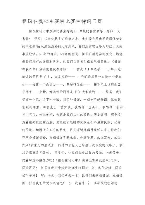 祖国在我心中演讲比赛主持词三篇