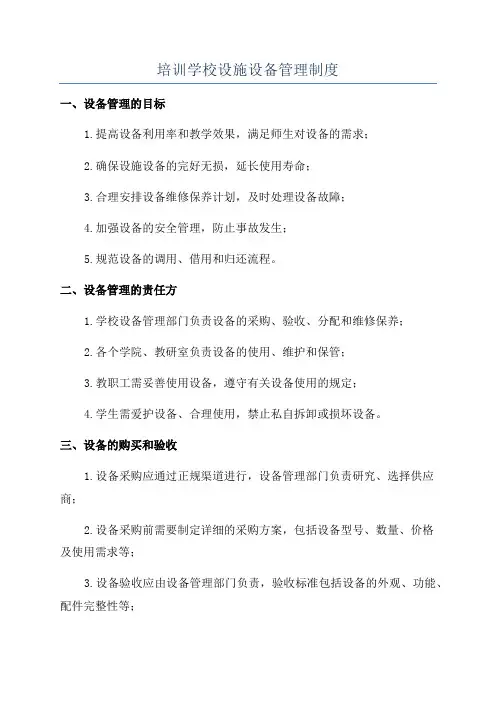 培训学校设施设备管理制度