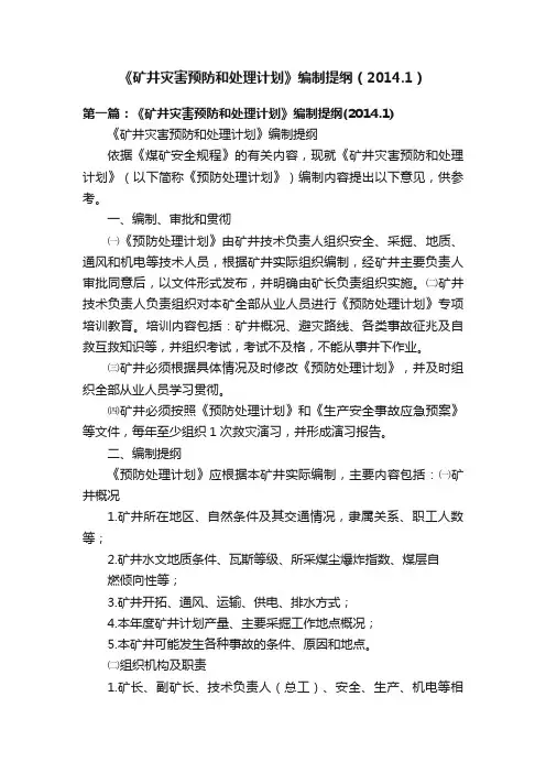《矿井灾害预防和处理计划》编制提纲（2014.1）