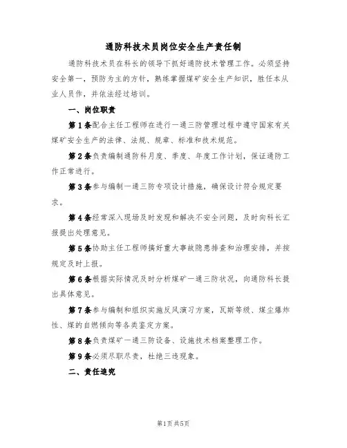 通防科技术员岗位安全生产责任制(3篇)