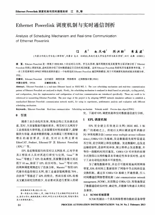 Ethernet Powerlink调度机制与实时通信剖析