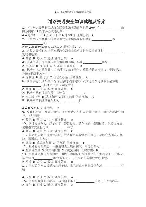 2019年道路交通安全知识试题及答案