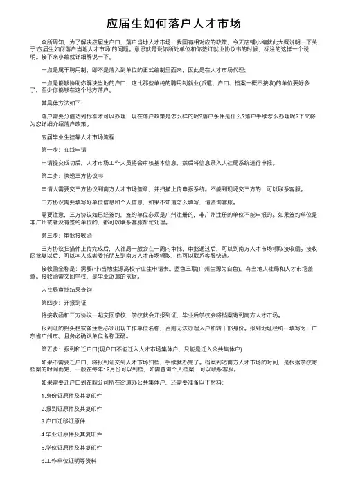 应届生如何落户人才市场