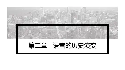 语言学概论(第四版)PPT第2章 语音
