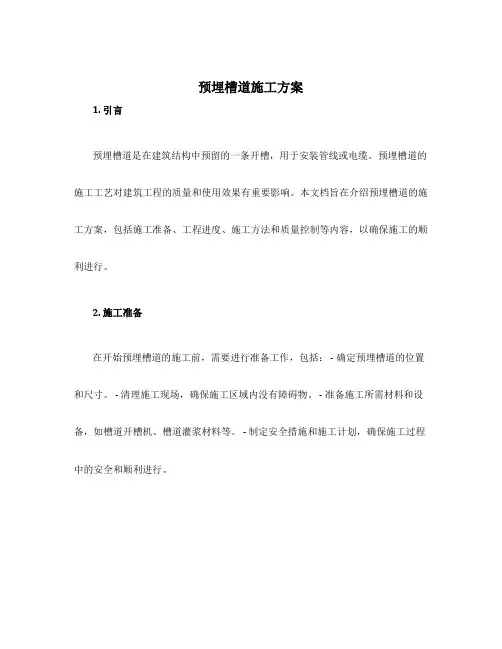 预埋槽道施工方案
