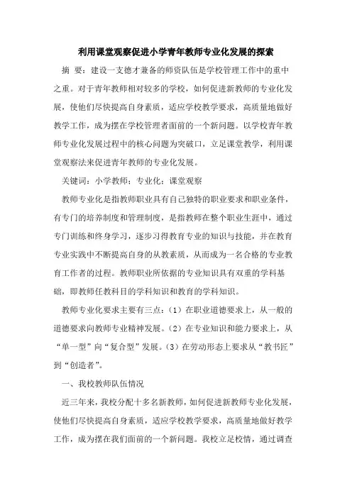 利用课堂观察促进小学青年教师专业化发展