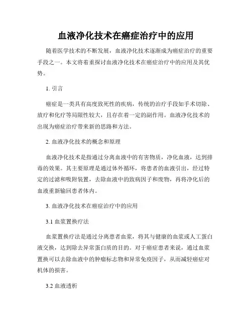 血液净化技术在癌症治疗中的应用