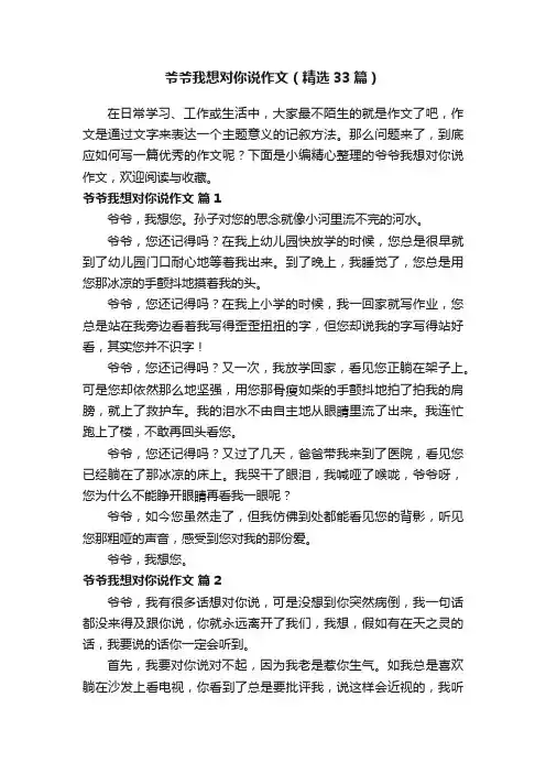 爷爷我想对你说作文（精选33篇）