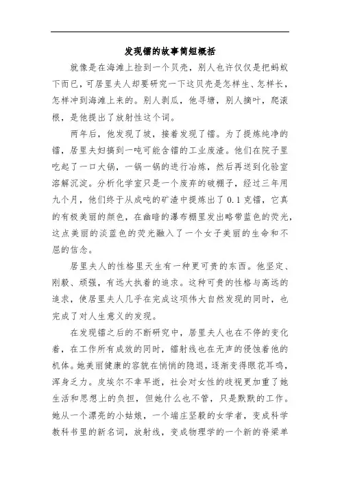 发现镭的故事简短概括200字