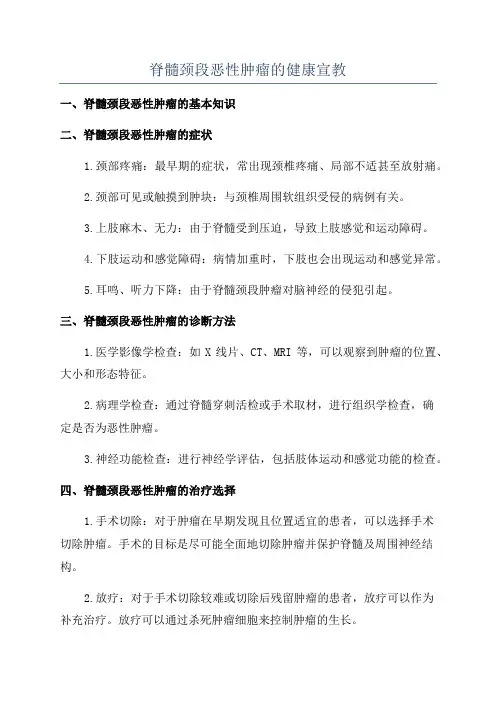 脊髓颈段恶性肿瘤的健康宣教