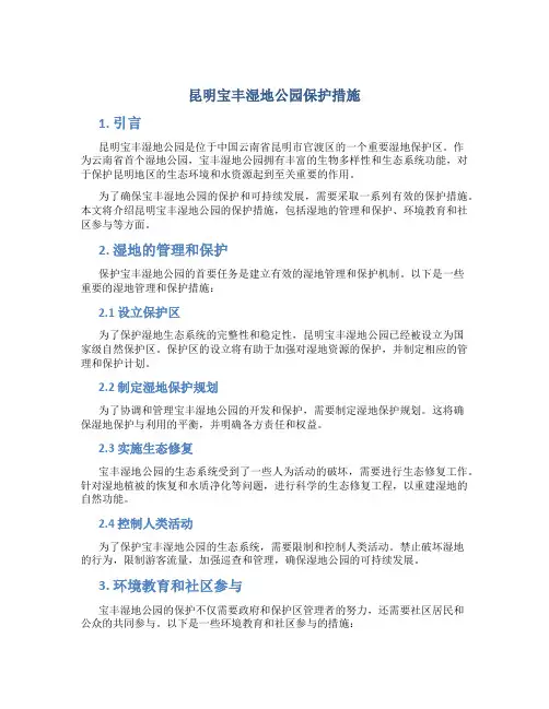 昆明宝丰湿地公园保护措施