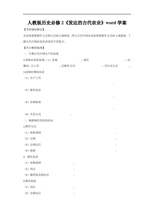 人教版历史必修2《发达的古代农业》word学案