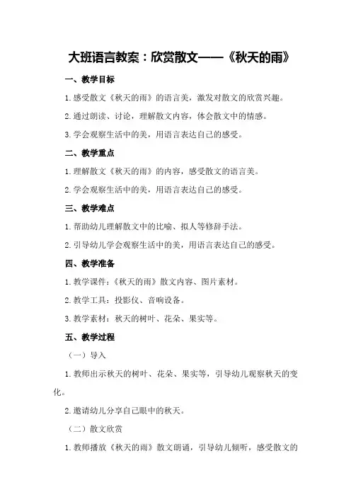 大班语言教案：欣赏散文