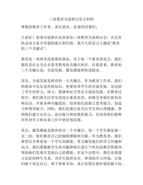 三讲教育交流研讨发言材料