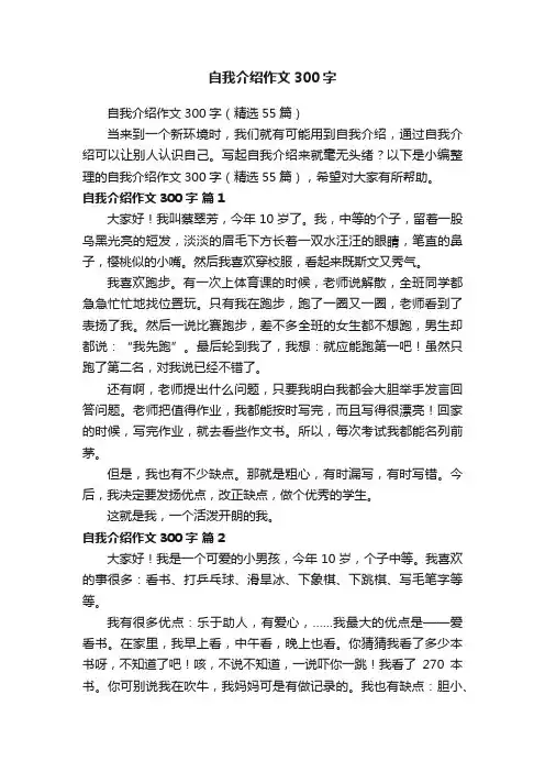 自我介绍作文300字（精选55篇）