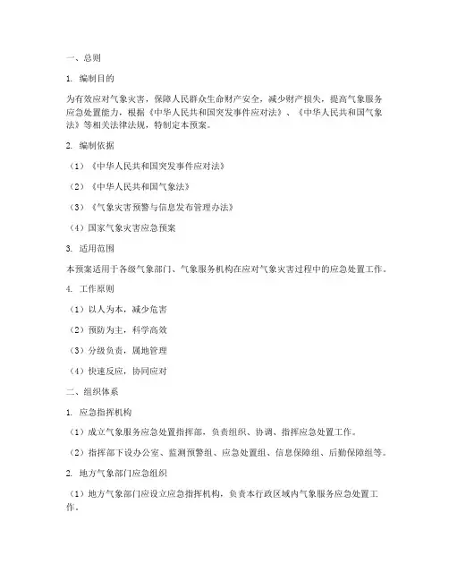 气象服务应急处置预案