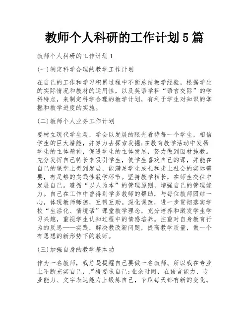 教师个人科研的工作计划5篇