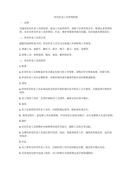 库房作业工具管理制度
