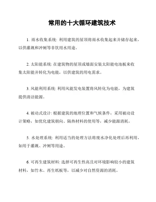 常用的十大循环建筑技术