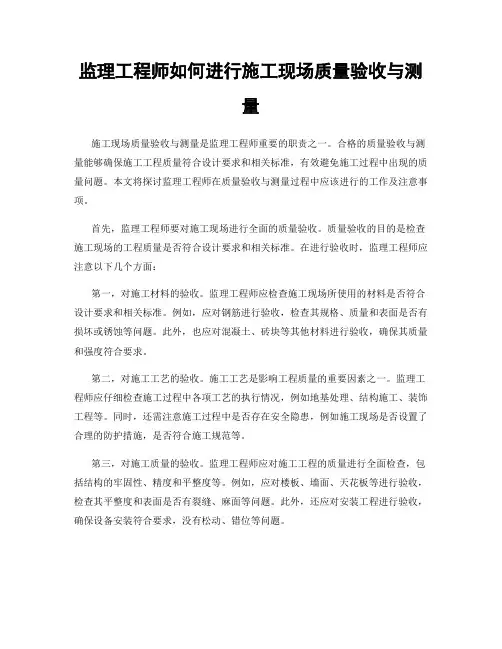 监理工程师如何进行施工现场质量验收与测量