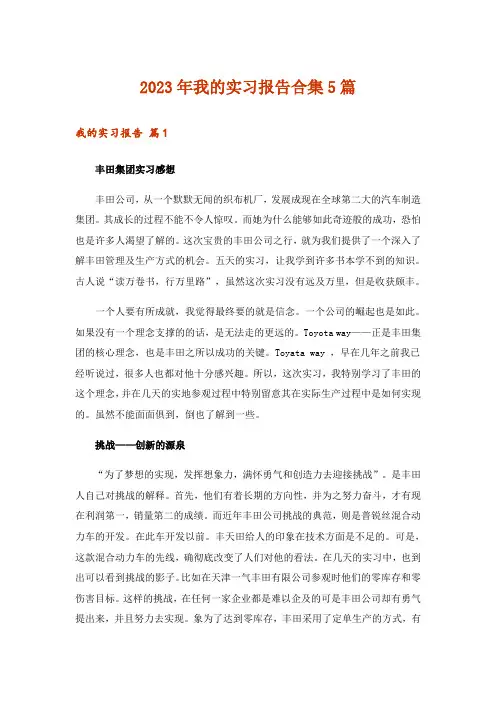 2023年我的实习报告合集5篇