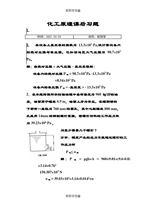 化工原理天津大学版化上下册习题答案之欧阳学创编