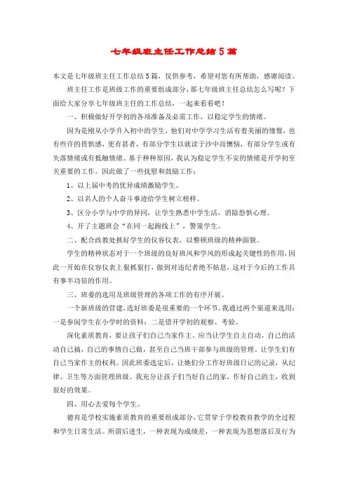 七年级班主任工作总结5篇