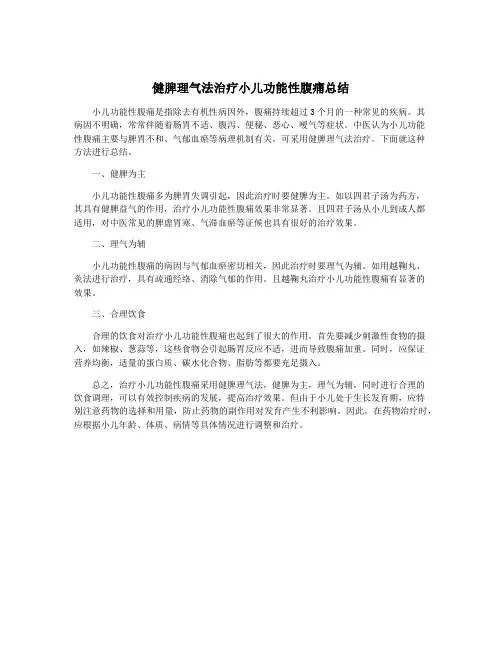 健脾理气法治疗小儿功能性腹痛总结