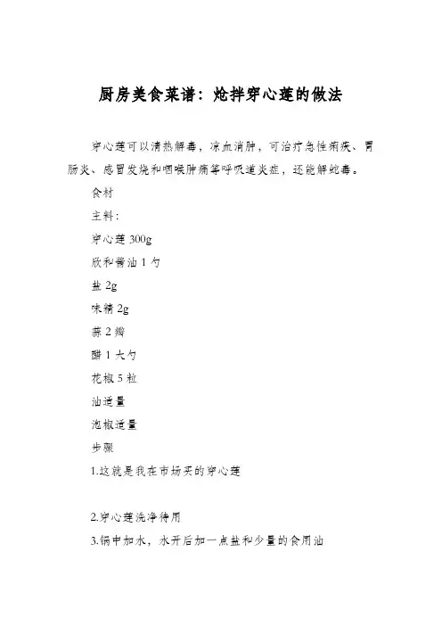 厨房美食菜谱：炝拌穿心莲的做法