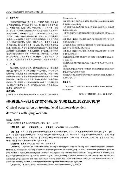 清胃散加减治疗面部激素依赖性皮炎疗效观察
