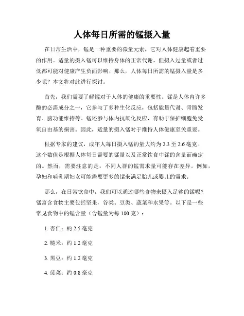 人体每日所需的锰摄入量
