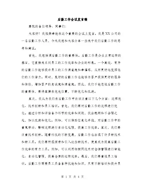后勤工作会议发言稿（二篇）