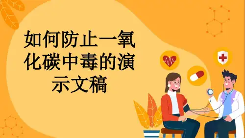 如何防止一氧化碳中毒的演示文稿