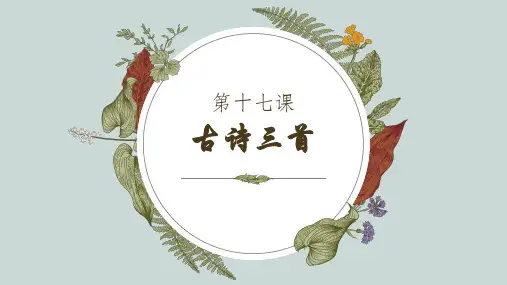 新统编人教版语文三年级上册古诗三首《望天门山》精品教学课件