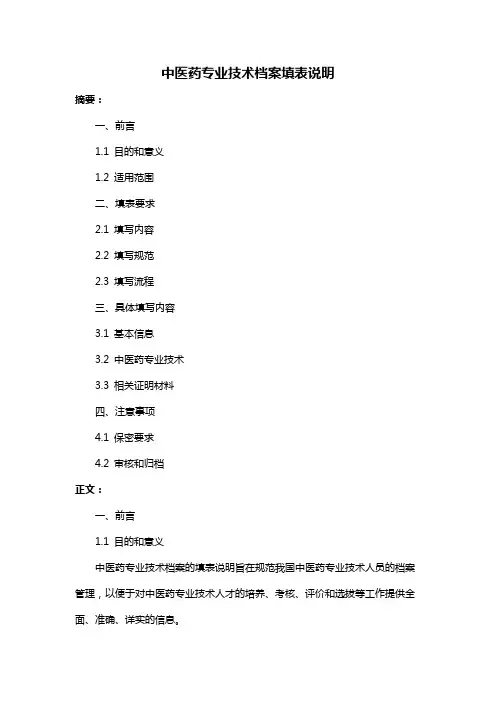 中医药专业技术档案填表说明