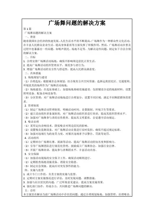 广场舞问题的解决方案