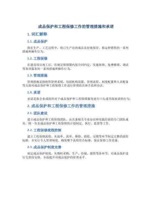 成品保护和工程保修工作的管理措施和承诺