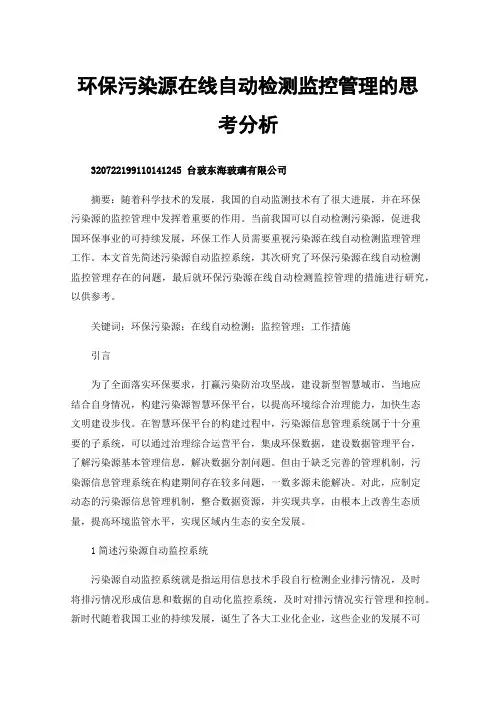 环保污染源在线自动检测监控管理的思考分析