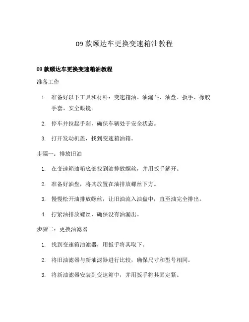 09款颐达车更换变速箱油教程