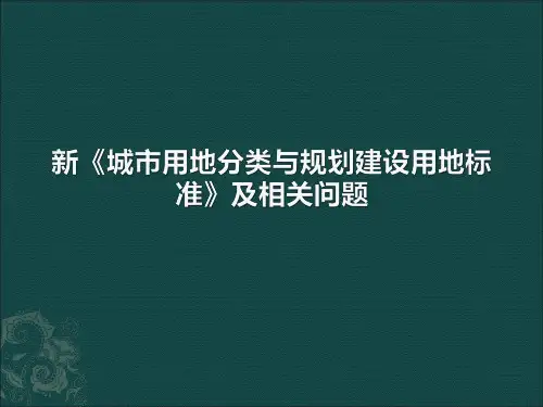 住建部关于新的用地分类标准讲义