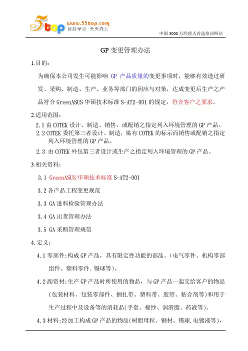 GP变更管理办法