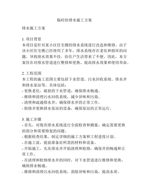 临时给排水施工方案