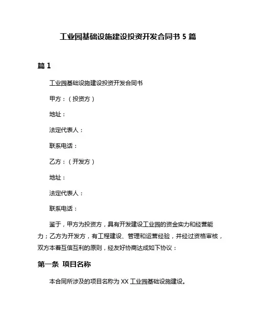 工业园基础设施建设投资开发合同书5篇