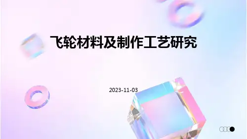 飞轮材料及制作工艺研究