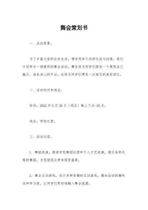 舞会策划书