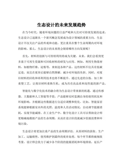生态设计的未来发展趋势