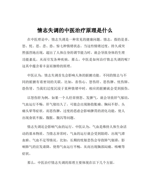 情志失调的中医治疗原理是什么