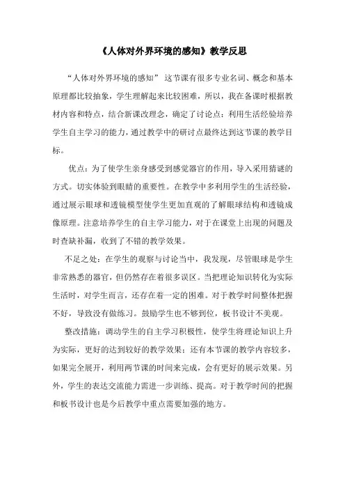 人体对外界环境的感知反思